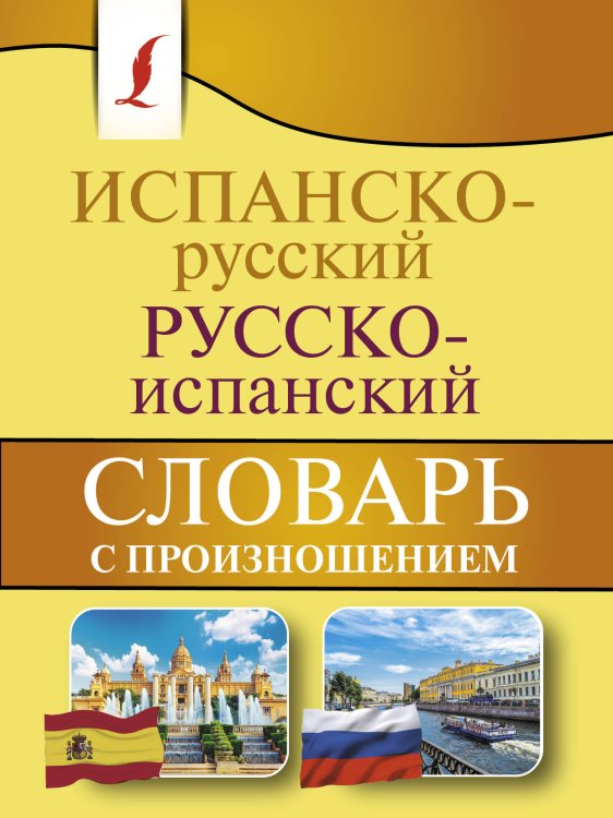 Карманная библиотека словарей: лучшее (м) Испанско-русский русско-испанский словарь с произношением