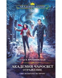 Академия Чаросвет. Отражение