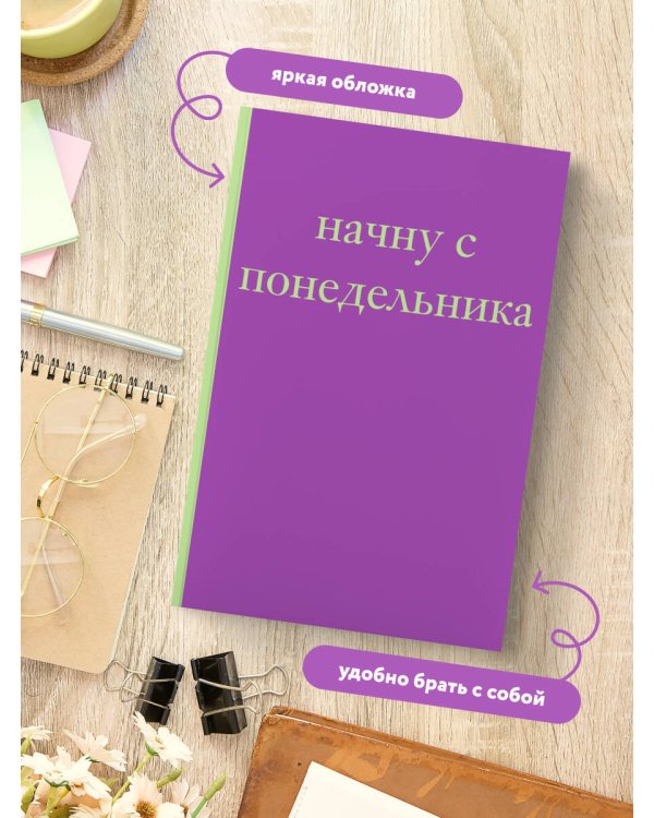 Начну с понедельника! Блокнот для тех, кто когда попало жизнь не меняет (А5, 40 л.)