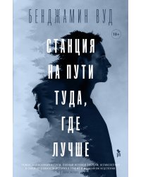 Станция на пути туда,где лучше