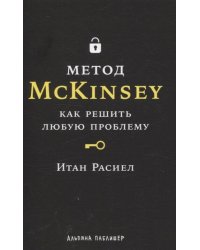 Метод McKinsey: как решить любую проблему