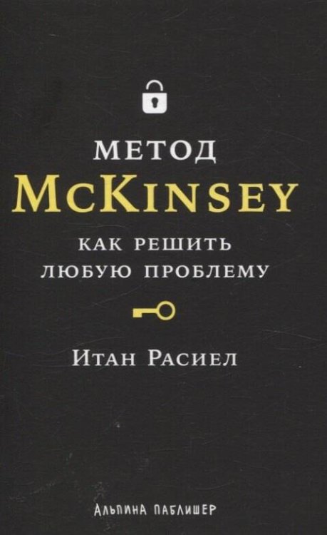 Метод McKinsey: как решить любую проблему