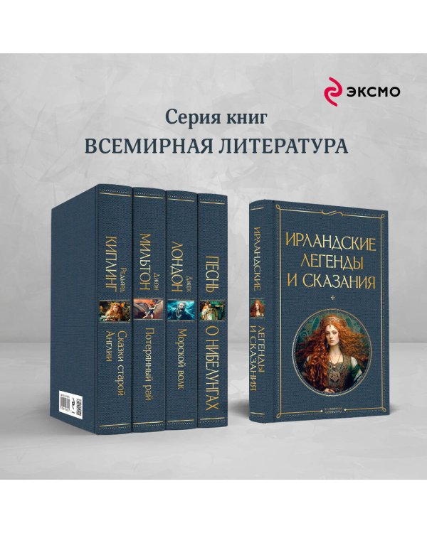 Ирландские легенды и сказания