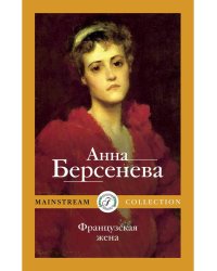 Французская жена