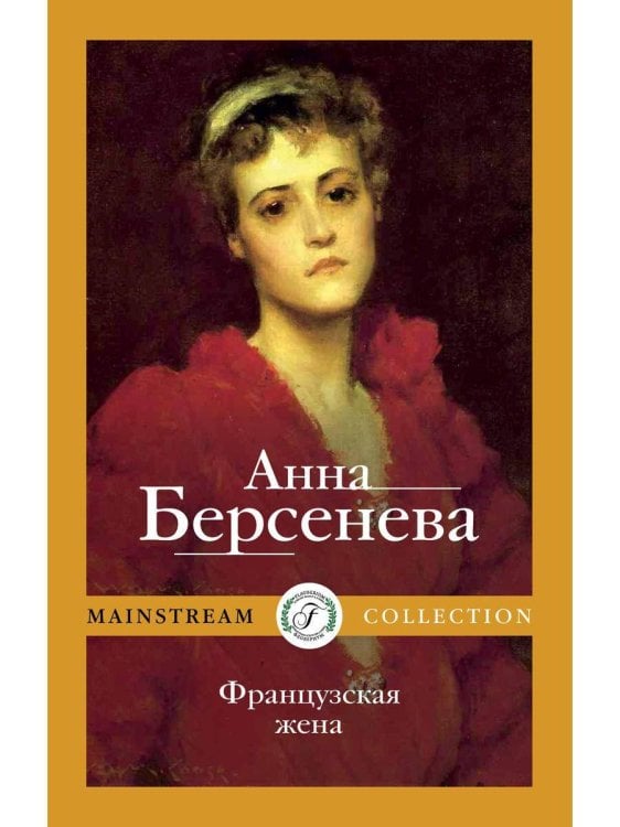 Три дочери (Рипол) Французская жена