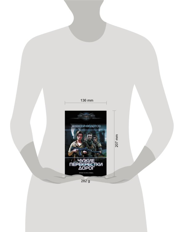 Чужие перекрестки дорог