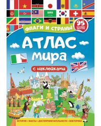 Атлас мира. Флаги и страны