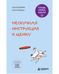 Гладь, люби, хвали 3. Нескучная инструкция к щенку (новое оформление 2026)
