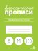 КЛАССИЧЕСКИЕ ПРОПИСИ. Пишем печатные буквы