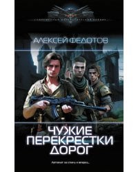 Чужие перекрестки дорог