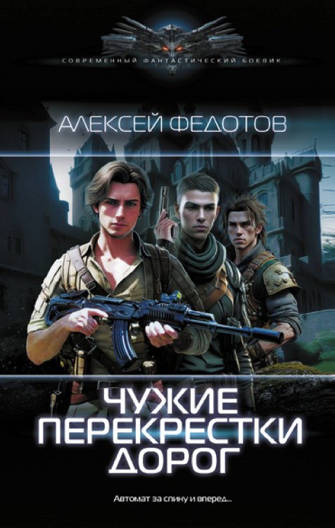 Современный фантастический боевик Чужие перекрестки дорог