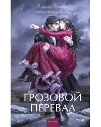 Грозовой перевал. Вечные истории. Young Adult