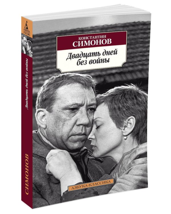 Двадцать дней без войны