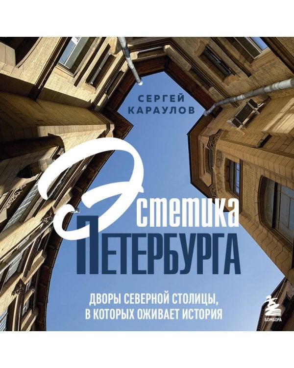 Эстетика Петербурга. Дворы Северной столицы, в которых оживает история