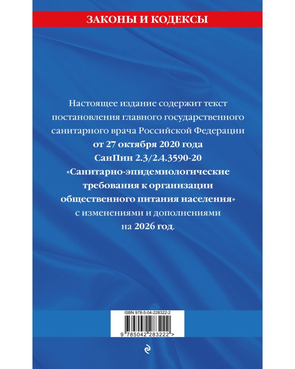 СанПин 2.3/2.4.3590-20. Санитарно-эпидемиологические требования к организации общественного питания населения на 2026 год