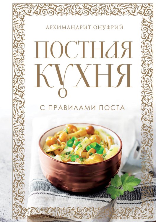 Кулинария. Православная трапеза Постная кухня с правилами поста