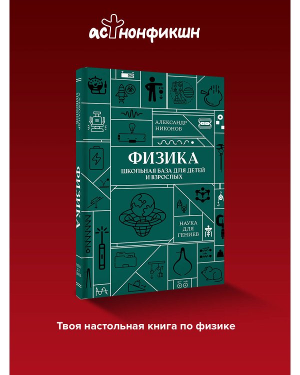Физика. Школьная база для детей и взрослых