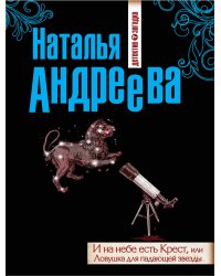 И на небе есть Крест, или Ловушка для падающей звезды