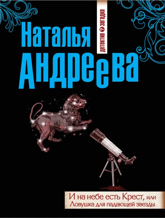 Обложка книги «И на небе есть Крест, или Ловушка для падающей звезды» — Андреева Наталья Вячеславовна, ISBN 9785699668502