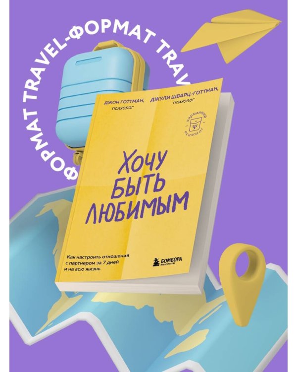 Хочу быть любимым. Как настроить отношения с партнером за 7 дней и на всю жизнь