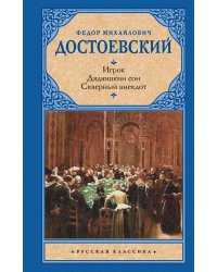 Игрок. Дядюшкин сон. Скверный анекдот