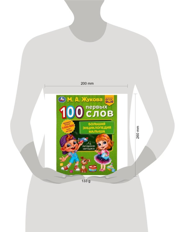 100 ПЕРВЫХ СЛОВ. М.А.Жукова. Большая энциклопедия малыша. 197х260мм. Скрепка. 32стр. Умка в кор.30шт