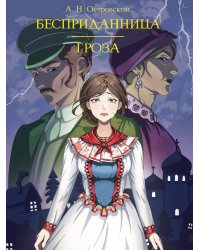 МИРОВАЯ КЛАССИКА. Александр Островский. Бесприданница. Гроза  208 стр
