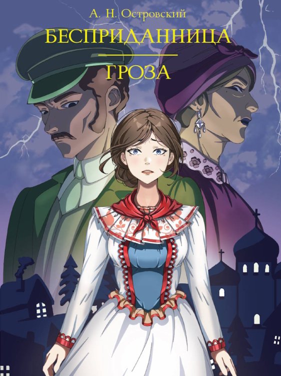МИРОВАЯ КЛАССИКА. Александр Островский. Бесприданница. Гроза  208 стр