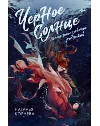 Черное Солнце. За что наказывают учеников