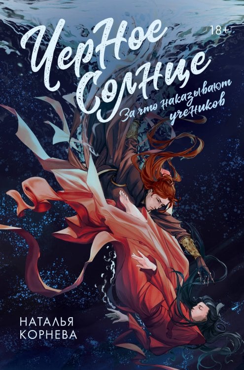 ФантАзия бессмертных Черное Солнце. За что наказывают учеников