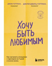 Хочу быть любимым. Как настроить отношения с партнером за 7 дней и на всю жизнь