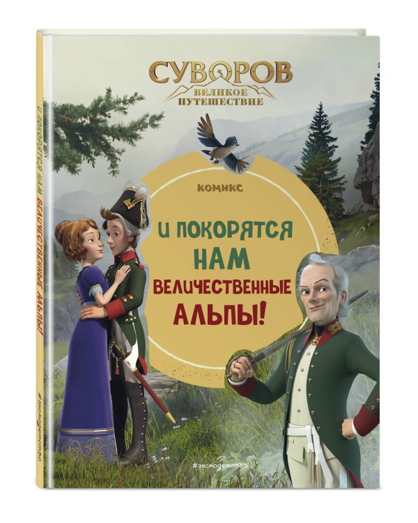 Суворов. Великое путешествие. И покорятся нам величественные Альпы!