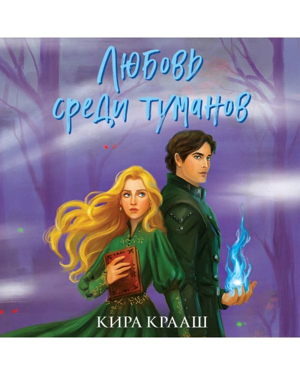 Любовь среди туманов