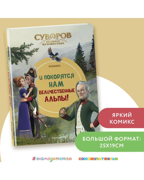 Суворов. Великое путешествие. И покорятся нам величественные Альпы!
