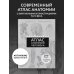 Медицинский атлас: культовый бестселлер Популярный атлас анатомии человека. 200 классических иллюстраций из «Анатомии Грея»
