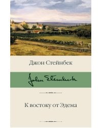 К востоку от Эдема