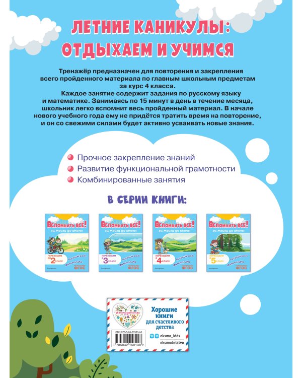 Вспомнить всё! За месяц до школы. Переходим в 5 класс. Математика и русский язык