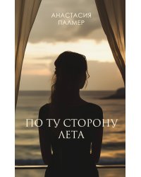 По ту сторону лета
