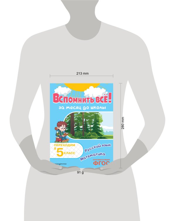 Вспомнить всё! За месяц до школы. Переходим в 5 класс. Математика и русский язык