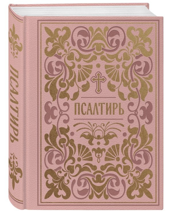 Дополнительное изображение книги «Псалтирь. Подарочное издание в розовой экокоже с золотым обрезом. Мини-формат»