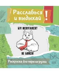Бу! Испугался? Не бойся! Разукрась, порви, перезагрузи себя