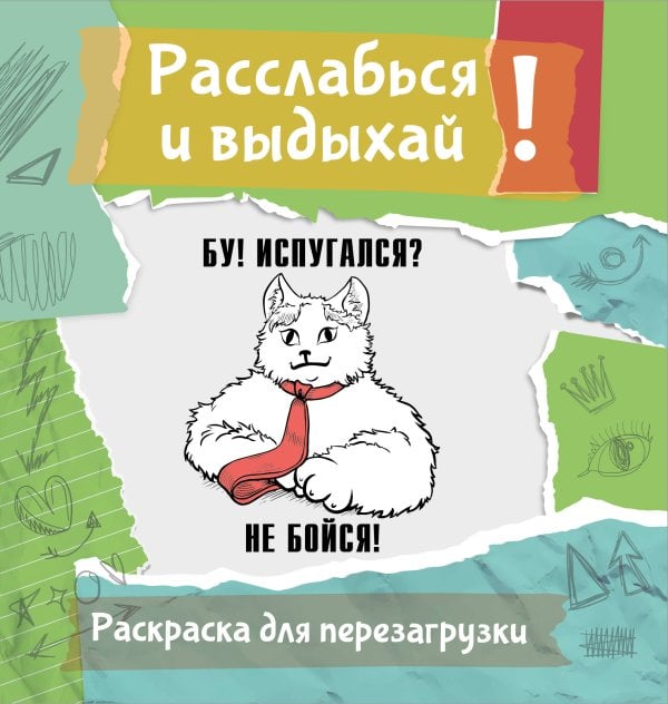 Обложка книги «Бу! Испугался? Не бойся! Разукрась, порви, перезагрузи себя» — Флай Ульяна, ISBN 9785171873011
