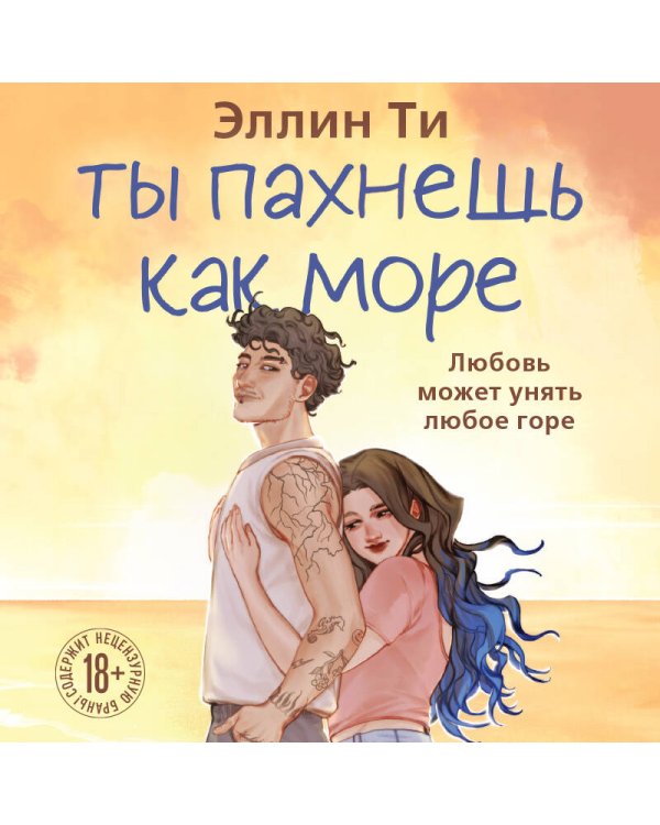 Ты пахнешь как море