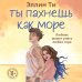 Ты пахнешь как море