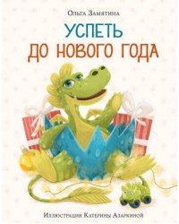 Успеть до Нового года