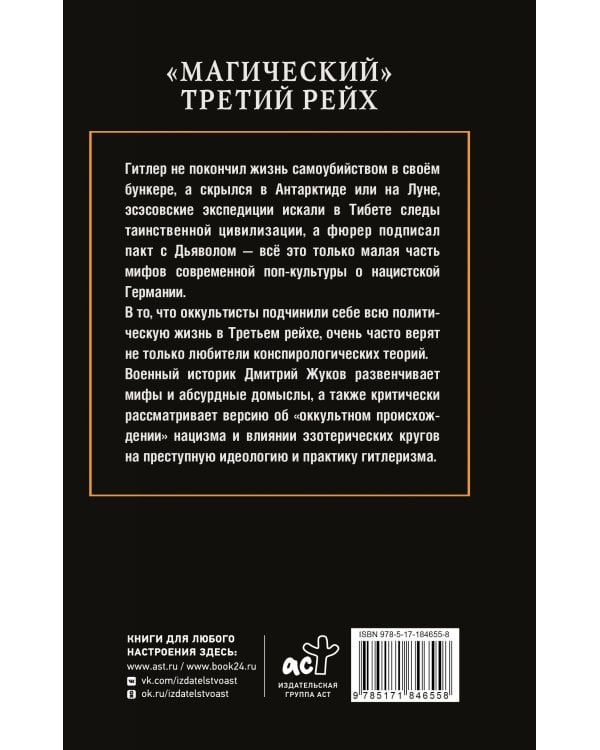 «Магический» Третий рейх