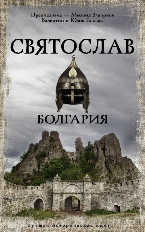 Лучшая историческая книга Святослав. Болгария