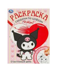 Счастливый день. Раскраска. Соедини по цифрам. 214х290 мм. Скрепка. 16 стр. Умка в кор.50шт