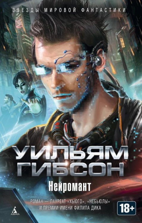 Звезды мировой фантастики (Азбука) Нейромант