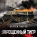 Танкисты «тридцатьчетверки». Они стояли насмерть (обложка) Укрощенный тигр